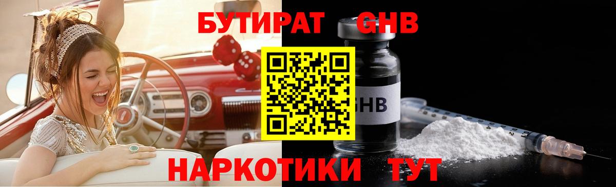 БУТИРАТ  Сафоново  БУТИРАТ Butirat 